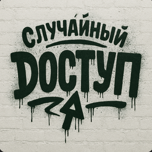 Дзен Случайный Доступ  статистика
