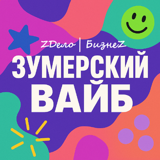 Статистика Дзен ZДело | БизнеZ Вайб и AI-офис с нуля