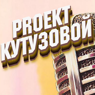 Статистика Дзен PRоект Кутузовой