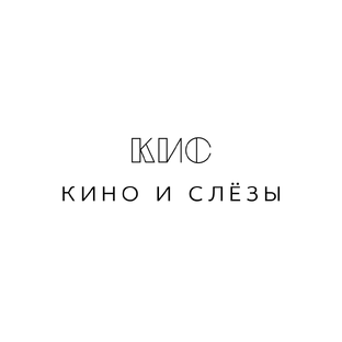 Статистика Дзен Кино и Слёзы