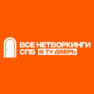 Статистика Дзен Все нетворкинги Петербурга  " В ту дверь"