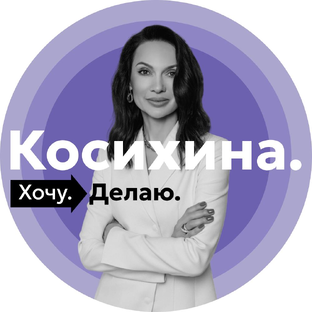 Статистика Дзен Екатерина Косихина. Хочу. Делаю.