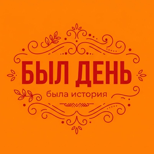 Статистика Дзен БЫЛ ДЕНЬ, БЫЛА ИСТОРИЯ