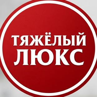 Логотип канала Тяжёлый Люкс