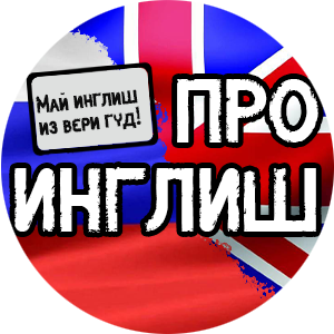 Статистика Дзен Екатерина Петровская | Про Инглиш