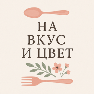 Дзен На вкус и цвет статистика