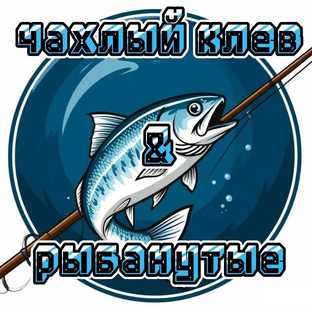 Статистика Дзен ЧАХЛЫЙ КЛЕВ & РЫБАНУТЫЕ
