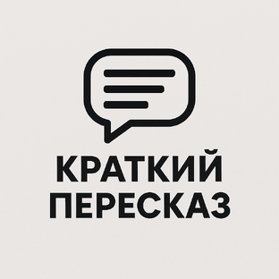 Статистика Дзен Краткий пересказ 
