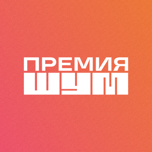 Статистика Дзен Премия «ШУМ»