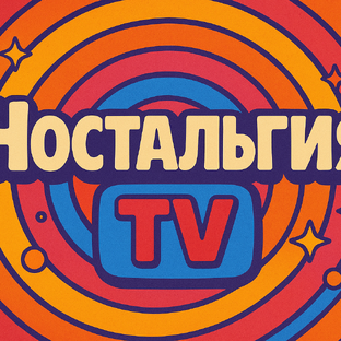 Статистика Дзен НостальгияTV