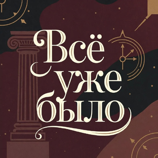 Статистика Дзен Всё уже было