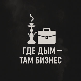 Статистика Дзен Где дым — там бизнес