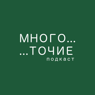 Статистика Дзен Многоточие_подкаст