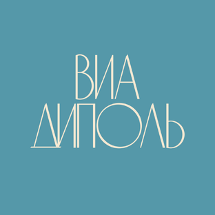Статистика Дзен ВИА ДИПОЛЬ