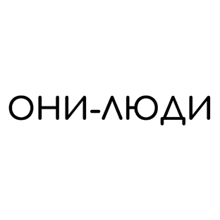 Статистика Дзен Цифровой журнал ОНИ - ЛЮДИ