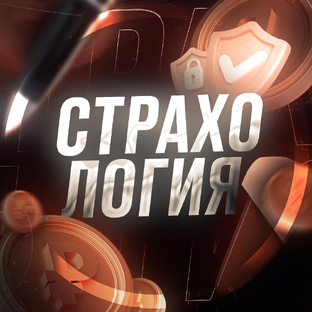 Статистика Дзен Страхология
