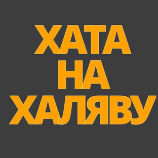 Статистика Дзен Хата на Халяву