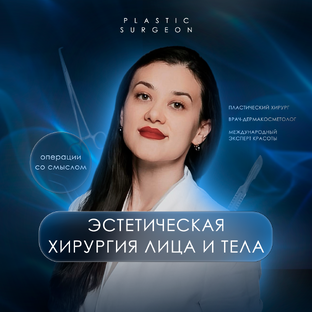 Статистика Дзен Окушко Ситора Самировна - пластический хирург