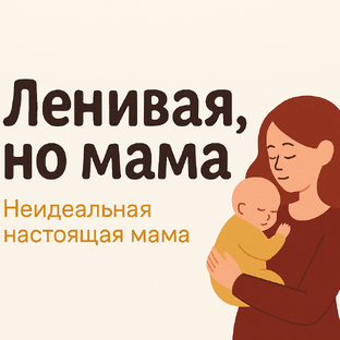 Статистика Дзен Ленивая, но мама👶🏼