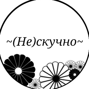 Статистика Дзен ~(Не)скучно~