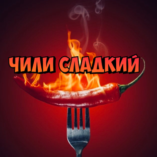 Дзен Чили сладкий 🌶️ статистика