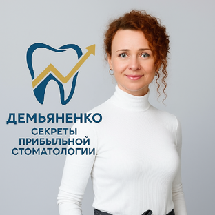 Статистика Дзен Демьяненко: Секреты Прибыльной Стоматологии