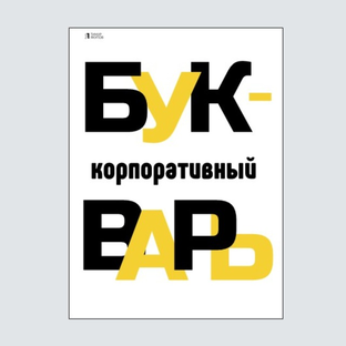 Статистика Дзен Корпоративный букварь