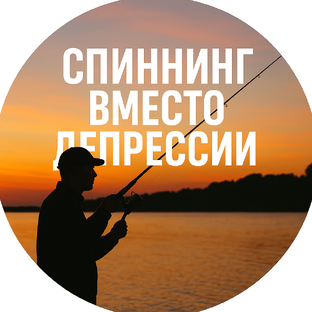 Статистика Дзен Спиннинг вместо депрессии 