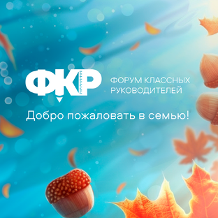 Статистика Дзен Форум классных руководителей