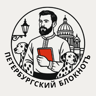 Статистика Дзен Петербургский блокнот