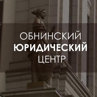 Статистика Дзен Обнинский Юридический Центр (ОЮЦ)
