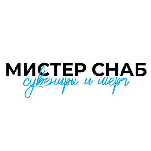 Статистика Дзен  МИСТЕР СНАБ | CУВЕНИРЫ | ПОДАРКИ | МЕРЧ