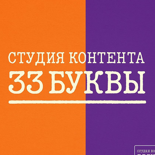 Дзен Студия контента "33 буквы" статистика