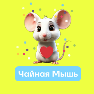 Статистика Дзен Чайная Мышь 🥳☕🍒🐭