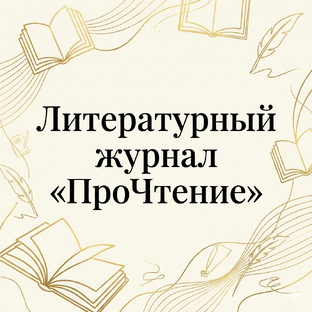 Статистика Дзен Литературный журнал «ПроЧтение»