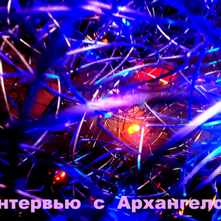Статистика Дзен Интервью с архангелом
