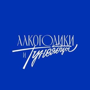 Статистика Дзен Алкоголики и Тунеядцы
