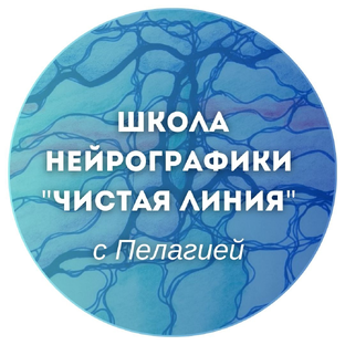 Статистика Дзен Школа Нейрографики "Чистая линия" с Пелагией
