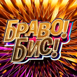 Статистика Дзен Браво! Бис!