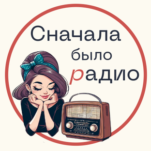 Статистика Дзен Сначала было радио