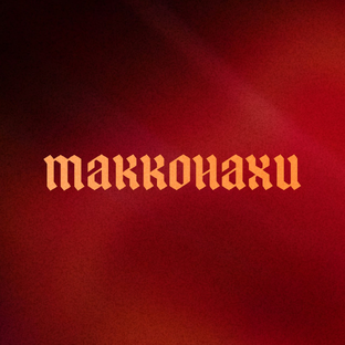 Статистика Дзен Рок-группа с 0 за год. История "Маkkонахи"
