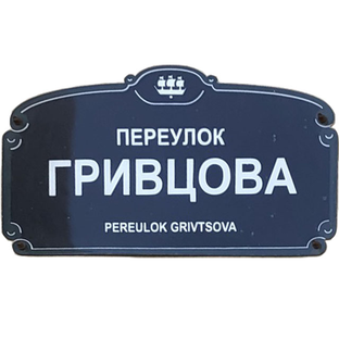 Статистика Дзен Переулок Гривцова