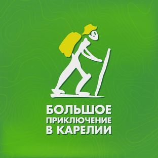 Статистика Дзен Большое приключение: туристические маршруты по Карелии