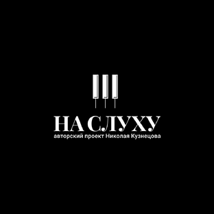 Статистика Дзен НА СЛУХУ