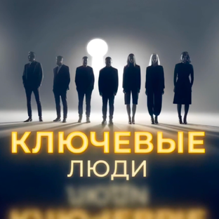 Статистика Дзен КЛЮЧЕВЫЕ ЛЮДИ