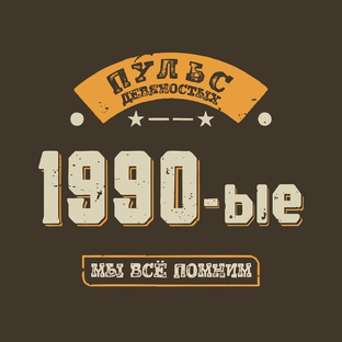 Статистика Дзен Пульс 90-х