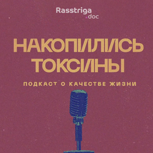 Статистика Дзен Накопились токсины
