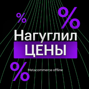 Статистика Дзен Нагуглил цены