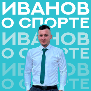 Статистика Дзен Иванов о спорте