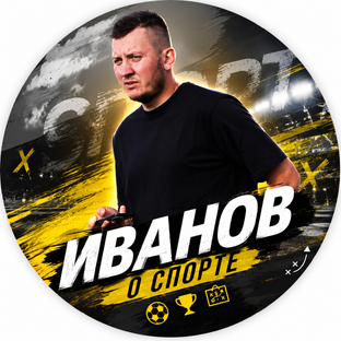 Статистика Дзен Иванов о спорте